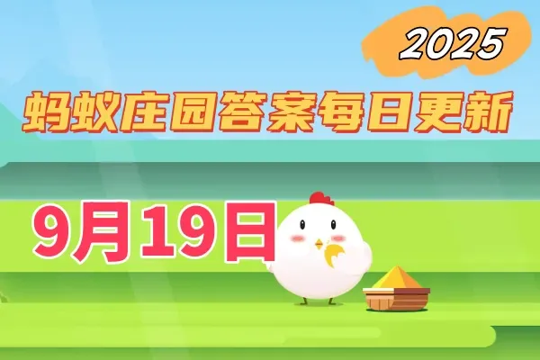 蚂蚁庄园9月19日答案2025-庄园小课堂每日答题